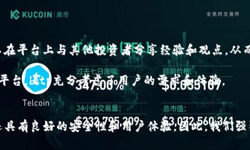   立即下载bitp最新版安卓，2025必看的数字资产交易工具！ / 

 guanjianci bitp, 安卓下载, 数字资产, 交易工具 /guanjianci 

引言
在快速发展的数字资产与加密货币市场中，选择一个优秀的交易工具显得尤为重要。作为一款新兴的交易平台，bitp以其先进的技术与友好的用户体验，逐渐成为广大投资者的首选。而为了满足用户的需求，bitp最新版安卓版的下载凭借其丰富的功能与便捷的操作，值得用户立即体验。这不仅是对投资者的呼唤，还是对您未来财富管理的重要一步。

什么是bitp？
bitp是一款专注于数字资产与加密货币交易的移动应用，用户能够通过bitp平台方便地进行各种加密货币的买卖、转账及管理。bitp不仅支持主流币种如比特币、以太坊等，还为用户提供了多种交易工具与分析功能，帮助他们更精准地把握市场动态，做出科学、合理的投资决策。因此，bitp成为了许多交易者心目中的必备利器。

bitp安卓版的主要特点
1. **用户友好的界面**
bitp安卓版设计，即使是初次接触数字资产交易的用户也能迅速上手。通过直观的导航系统，用户可以快速找到所需的功能。因此，bitp的易用性使其在同类应用中脱颖而出。

2. **实时市场数据**
通常在交易过程中，及时获取市场动态是至关重要的。bitp最新版为用户提供实时的市场数据与趋势分析，帮助他们做出更快的决策。因此，无论是短线交易还是长线投资，用户都能第一时间掌握市场脉搏。

3. **多种交易工具**
bitp不仅支持现货交易，还提供了期货、杠杆等多种交易选项。这让用户可以根据自身的风险偏好和市场判断灵活选择，从而更好地实现财富增值。此外，bitp还提供了智能委托与定投功能，进一步简化了交易流程。

4. **安全性与隐私保护**
在数字资产交易中，安全性总是放在首位。bitp采取了多重安全机制，包括冷钱包存储、加密通讯和双因素认证等，有效保护用户资产与个人信息的安全。因此，用户可以放心地使用bitp进行交易。

如何下载和安装bitp最新版安卓版
下载bitp最新版安卓版非常简单，用户只需遵循以下几个步骤：

ol
  li访问bitp的官方网站或应用商店，确保下载的是最新版的apk文件。/li
  li在设备上启用“未知来源”的安装权限，以便可以安装从第三方来源下载的应用。/li
  li下载完成后，点击安装程序，等待几秒钟即可完成安装。/li
  li安装完成后，打开应用并注册账户，按照提示完成身份验证，之后即可开始进行数字资产交易。/li
/ol

使用bitp的优势
在数字资产交易领域，bitp通过诸多优势赢得了用户的信赖和青睐。

首先，bitp为用户提供了丰富的教育资源，包括市场分析、投资策略和交易技巧等，让没有经验的用户也能快速成长。同时，bitp的社区氛围积极，用户可以在平台上与其他投资者分享经验和观点，从而提高自身的交易水平。

其次，bitp为用户提供了丰富的激励机制，例如交易返佣、红包活动等，这不仅能降低交易成本，还能提升用户的活跃度。因此，作为一款全面、专业的交易平台，bitp充分考虑了用户的需求和体验。

总结
随着数字资产市场的不断发展，选择一个合适的交易工具显得尤为重要。bitp最新版安卓版无疑是一个优秀的选择，它不仅提供了丰富的功能与工具，还具有良好的安全性和用户体验。因此，我们强烈推荐您立即下载bitp最新版安卓版，开始您的数字资产投资之旅，抓住2025年的新机会！