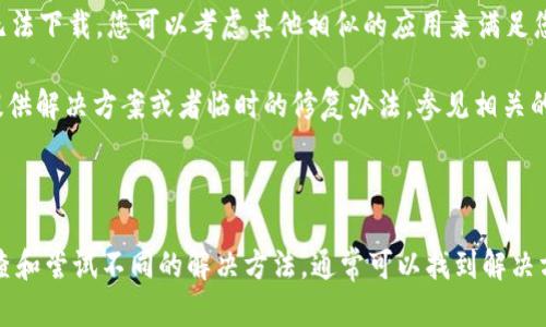 关于b特派苹果app下载不了的问题，可能涉及到多个方面的因素。以下是一些可能的原因及解决办法：

### 常见原因分析

1. **系统兼容性**：b特派可能对某些iOS版本或设备不兼容。如果您的设备运行的是较旧的iOS版本，应用可能无法正常安装。

2. **应用来源**：确保您从官方渠道下载应用。非官方渠道下载的应用可能会有安全隐患，也可能造成无法正常安装。

3. **网络问题**：下载应用需要稳定的网络连接，如果您的网络不稳定，可能导致下载失败。

4. **存储空间不足**：请检查您的设备是否有足够的存储空间来下载和安装应用。如果存储空间不足，请先清理不需要的应用或文件。

### 解决方案

针对上述问题，您可以尝试以下解决方案：

1. **更新系统**：检查您的设备是否有可用的iOS更新。如果有，请将其更新到最新版本，以确保应用能够正常运行。

2. **官方渠道下载**：访问b特派的官方网站或App Store，确保您从可信的渠道下载应用，避免任何潜在的安全风险。

3. **重启网络**：如果网络连接不稳定，请尝试重启路由器或更换网络环境，如使用Wi-Fi或移动数据，以便顺利下载应用。

4. **清理存储**：进入设备的设置，查看存储管理，删除不必要的文件和应用，为下载腾出空间。

### 其他建议

如果以上方法依然无法解决问题，您可以考虑以下补救措施：

1. **联系客户支持**：如果您在下载过程中遇到困扰，可以直接联系b特派的客户支持，获取他们的帮助和指导。

2. **寻找替代方案**：如果b特派在您的区域暂时无法下载，您可以考虑其他相似的应用来满足您的需求。

3. **查看社交媒体和论坛**：有时，用户社区可以提供解决方案或者临时的修复办法，参见相关的用户反馈或讨论。

### 总结

下载应用时遇到问题是常见的情况，但通过仔细排查和尝试不同的解决方法，通常可以找到解决方案。希望以上信息能够帮助您顺利下载b特派应用！