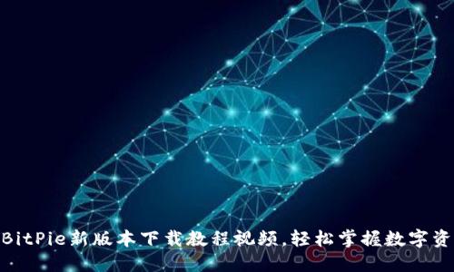 2025必看！BitPie新版本下载教程视频，轻松掌握数字资产管理技巧