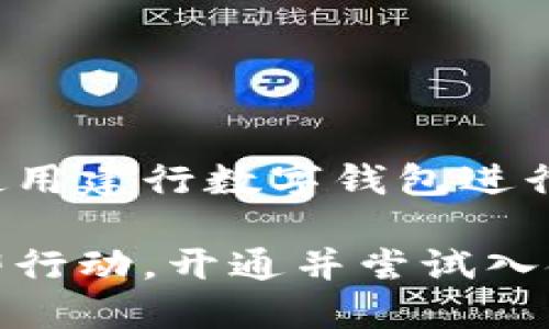   立即掌握建行数字钱包入金攻略，轻松实现资金管理！ / 

 guanjianci 建行数字钱包, 入金攻略, 数字支付, 资金管理 /guanjianci 

引言
随着科技的进步和支付方式的多样化，数字钱包逐渐成为现代生活中的一部分。中国建设银行（建行）推出的数字钱包，为用户提供了一种便捷的资金管理和支付方式。那么，如何高效地将资金入金到建行数字钱包中呢？在接下来的内容中，我们将详细探讨这一主题，帮助你快速上手这个强大的金融工具。

什么是建行数字钱包？
建行数字钱包是中国建设银行为了满足用户对数字支付需求而推出的一种便捷支付工具。用户通过数字钱包可以轻松进行在线购物、转账、缴费等多种操作。数字钱包的推出，标志着传统银行业务向数字化、智能化转型的重要一步。数字化的趋势，使得金融服务更加高效和人性化。

建行数字钱包的优势
使用建行数字钱包，用户可以享受到多种优势。首先，数字钱包支持多种支付方式，包括银行卡、信用卡等多个渠道，用户可以灵活选择。其次，建行数字钱包还提供即时到账服务，让用户在完成支付后能够迅速接收到确认信息。此外，建行还不定期推出各种优惠活动，用户在日常消费中能够享受到更多实惠。

准备工作：开通建行数字钱包
在进行入金之前，用户需要首先开通建行数字钱包。开通的步骤非常简单，用户只需下载中国建设银行官方APP，并按照指引完成身份验证及相关信息填写即可。一旦开通成功，用户便可以享受到建行数字钱包所带来的各种便利。

建行数字钱包入金的步骤
接下来，我们将逐步解析建行数字钱包的入金流程：

h4步骤一：登录建行APP/h4
首先，在手机上打开中国建设银行APP，输入账户信息和密码登录。如果你启用了指纹识别或面部识别，登录过程将更加快捷。

h4步骤二：进入数字钱包界面/h4
在成功登录后，用户可以在主页面找到“数字钱包”或者“钱包”选项，点击进入。

h4步骤三：选择入金方式/h4
在数字钱包页面中，用户可以看到“充值”或“入金”选项。点击此选项后，系统将展示可用的入金方式。常见的入金方式包括银行卡转账、现金存入等。

h4步骤四：输入金额并确认/h4
选择好入金方式后，用户需要输入想要充值的金额。此时，系统可能会提示是否需要支付手续费，用户可以根据需要选择确认。

h4步骤五：完成入金操作/h4
在确认支付后，用户只需按照系统提示完成后续操作，即可顺利完成入金。一般情况下，资金会立即到账，用户可以在钱包余额中查看到账金额。

入金注意事项
虽然入金过程相对简单，但仍需注意以下几点，以确保交易的顺利进行：

h41. 确认账户信息/h4
在操作前，确保输入的账户信息准确无误，避免因信息错误导致的转账失败。

h42. 注意交易限额/h4
不同的渠道可能存在入金限额，用户在充值前应仔细查看相关规则，以免因超出限额而无法成功入金。

h43. 关注手续费/h4
在选择入金方式时，用户需要注意可能产生的手续费，不同的渠道手续费各异，影响整体资金的使用。

h44. 保留支付凭证/h4
完成入金后，建议保留支付凭证，以备后续查询或确认使用。在发生争议时，凭证可以帮助用户更好地维护自身权益。

建行数字钱包的其他功能
除了基本的入金功能，建行数字钱包还有许多实用的功能，可以极大提升用户的资金管理体验。

h41. 在线支付/h4
用户在日常消费中，可以利用建行数字钱包进行线上支付，快速完成购物，享受便利。

h42. 转账功能/h4
建行数字钱包允许用户进行个人转账，用户只需输入对方的账户信息，即可轻松完成转账。

h43. 账单管理/h4
通过数字钱包，用户可以查看和管理自己的消费账单，帮助用户在资金使用上更加明晰。

h44. 优惠活动/h4
建行常常推出各类线上线下的优惠活动，用户在使用数字钱包进行消费时，能够享受到额外的折扣或奖励。

总结
总之，建行数字钱包的入金过程简单且高效，是现代金融生活中不可或缺的一部分。希望通过本文的详细解析，能够帮助用户更好地了解如何使用建行数字钱包进行入金以及其他功能的利用。如今，数字化金融逐渐取代传统金融，相信随着技术的进步，未来会有更多更新更便捷的功能融入到我们的生活中。

无论你是刚开始使用数字钱包的新手，还是已经熟练掌握其功能的老手，建行数字钱包都能为你的资金管理带来更高效的体验。因此，不妨立即行动，开通并尝试入金，让数字生活变得更加便利！