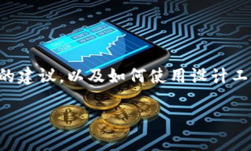 由于目前无法直接制作和展示图片，但我可以为你提供一些设计BitP钱包图标的建议，以及如何使用设计工具来实现它。以下是关于如何制作一个符合要求的BitP钱包图标的步骤和思路：

### 2025必看：如何轻松制作精美的BitP钱包图标