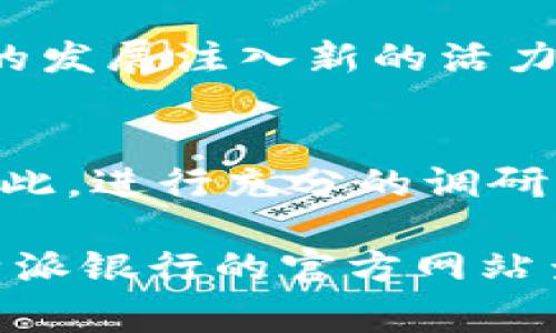 比特派银行（Bita Bank）作为一家数字货币银行，提供多种加密货币存款和贷款服务。在使用其服务时，具体的利息和回报率通常会受到市场情况、存款金额及期限等多种因素的影响。因此，以下是一些关于比特派银行利息的要点：

比特派银行的基本利息结构
比特派银行提供的利息通常以加密货币形式体现，比如比特币（BTC）、以太坊（ETH）等。利息率会因存款期限的不同而有所差异：短期存款的利率相对较低，而长期存款则可以享受更高的利率。

存款利息的计算方式
通常，比特派银行会根据存款的种类（例如，稳定币、主流币等）以及存款的时长来计算利息。有些客户可能会选择锁定资金，以获得更高的回报率。在市场正常情况下，存款利率可能在1%-10%之间，特定的市场活动可能让某些加密货币的利息上升，吸引投资者。

利息的发放频率
比特派银行的利息发放频率一般为每日或每周。客户在这里可以选择提取利息或者将利息再次投资，以获取复利收益。由于区块链技术的高效性，客户能够实时看到自己的利息增长，这在传统银行是难以实现的。

风险管理与收益
尽管比特派银行提供相对吸引人的利息回报，客户在参与之前应对风险有充分的认识。加密货币市场的波动性较大，利率受市场环境、政策变化及技术进步等因素影响。如果市场情况不利，存款的价值可能会下降。因此，投资者在选择银行产品时，需综合考虑收益与风险。

用户评价与市场反馈
一些用户在使用比特派银行的过程中，积极反馈其利息回报和客户支持服务。在加密货币仍然是相对新兴的金融领域，用户的体验往往会因投资金额、资产变动情况而不同。因此，这里的实际利息有可能会随时波动。对于希望保值增值的投资者来说，选择适合自身需求的产品显得尤为重要。

关于比特派银行的未来展望
未来，比特派银行可能会继续扩展其服务范围，包括提供更高的利率和更多的加密货币选项。这将促进更多用户的加入，并为整个行业的发展注入新的活力。比特派银行是否能在未来的竞争中保持优势，有赖于其技术创新与市场需求的变化。

结论
总之，比特派银行的利息以其高回报潜力吸引了不少加密货币投资者。然而，在享受利息的同时，用户必须清楚市场波动带来的风险。因此，进行充分的调研、确保自身财务安全，才能在比特派银行实现稳健的资产增值。

虽然我无法提供具体的比特派银行利息金额，但上述信息可以为你了解其大概念及发展提供帮助。如需最新的利息信息，建议访问比特派银行的官方网站查看最新公告或咨询其客户服务。