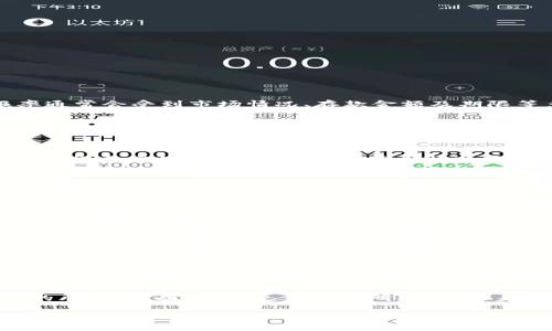 比特派银行（Bita Bank）作为一家数字货币银行，提供多种加密货币存款和贷款服务。在使用其服务时，具体的利息和回报率通常会受到市场情况、存款金额及期限等多种因素的影响。因此，以下是一些关于比特派银行利息的要点：

比特派银行的基本利息结构
比特派银行提供的利息通常以加密货币形式体现，比如比特币（BTC）、以太坊（ETH）等。利息率会因存款期限的不同而有所差异：短期存款的利率相对较低，而长期存款则可以享受更高的利率。

存款利息的计算方式
通常，比特派银行会根据存款的种类（例如，稳定币、主流币等）以及存款的时长来计算利息。有些客户可能会选择锁定资金，以获得更高的回报率。在市场正常情况下，存款利率可能在1%-10%之间，特定的市场活动可能让某些加密货币的利息上升，吸引投资者。

利息的发放频率
比特派银行的利息发放频率一般为每日或每周。客户在这里可以选择提取利息或者将利息再次投资，以获取复利收益。由于区块链技术的高效性，客户能够实时看到自己的利息增长，这在传统银行是难以实现的。

风险管理与收益
尽管比特派银行提供相对吸引人的利息回报，客户在参与之前应对风险有充分的认识。加密货币市场的波动性较大，利率受市场环境、政策变化及技术进步等因素影响。如果市场情况不利，存款的价值可能会下降。因此，投资者在选择银行产品时，需综合考虑收益与风险。

用户评价与市场反馈
一些用户在使用比特派银行的过程中，积极反馈其利息回报和客户支持服务。在加密货币仍然是相对新兴的金融领域，用户的体验往往会因投资金额、资产变动情况而不同。因此，这里的实际利息有可能会随时波动。对于希望保值增值的投资者来说，选择适合自身需求的产品显得尤为重要。

关于比特派银行的未来展望
未来，比特派银行可能会继续扩展其服务范围，包括提供更高的利率和更多的加密货币选项。这将促进更多用户的加入，并为整个行业的发展注入新的活力。比特派银行是否能在未来的竞争中保持优势，有赖于其技术创新与市场需求的变化。

结论
总之，比特派银行的利息以其高回报潜力吸引了不少加密货币投资者。然而，在享受利息的同时，用户必须清楚市场波动带来的风险。因此，进行充分的调研、确保自身财务安全，才能在比特派银行实现稳健的资产增值。

虽然我无法提供具体的比特派银行利息金额，但上述信息可以为你了解其大概念及发展提供帮助。如需最新的利息信息，建议访问比特派银行的官方网站查看最新公告或咨询其客户服务。