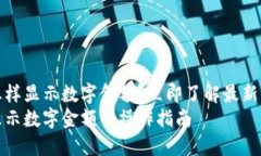 微信钱包怎样显示数字金额？立即了解最新的操