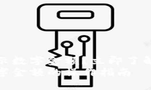 微信钱包怎样显示数字金额？立即了解最新的操作技巧
微信钱包显示数字金额的操作指南