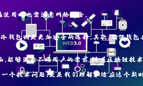   2025必看：全球十大区块链钱包推荐，让你立即掌握数字资产管理 / 

 guanjianci 区块链钱包, 数字资产, 加密货币, 钱包推荐 /guanjianci 

引言
随着区块链技术的迅猛发展，越来越多的人开始认识到加密货币的重要性，数字资产的管理也变得尤为重要。选择一个安全、便捷的区块链钱包，是投资者保护和使用其数字资产的首要步骤。因此，了解哪些钱包在全球范围内备受认可，显得尤为重要。本文将为您深度分析2025年十大区块链钱包，助您在这个不断变化的市场中立于不败之地。

什么是区块链钱包？
区块链钱包是用于存储和管理加密货币及其他数字资产的工具。与传统银行账户不同，区块链钱包使用加密技术来安全地存储用户的私钥，这些私钥是用户访问其数字资产的钥匙。根据功能和安全性，区块链钱包大致可以分为热钱包和冷钱包两种类型：热钱包通常连接互联网，方便快捷；而冷钱包则是离线存储，更加安全。因此，选择适合自己需求的钱包至关重要。

十大区块链钱包推荐

h41. Coinbase Wallet/h4
Coinbase Wallet提供用户友好的界面，适合初学者使用。它不仅支持比特币、以太坊等主流加密货币，还能存储ERC20和ERC721代币。此外，Coinbase Wallet允许用户直接通过去中心化应用（DApps）管理自己的资产。

h42. MetaMask/h4
MetaMask是一款极具人气的以太坊钱包，用户可以轻松接入Еthereum DApps。它的浏览器插件功能使得用户能够在浏览器中直接管理数字资产，体验无缝的区块链操作。然而，用户需谨慎，确保进行安全设置以防止账户被黑客攻击。

h43. Ledger Nano X/h4
Ledger Nano X作为一款冷钱包，其最大的优势在于安全性。它采用先进的加密技术，能够离线存储多种数字资产，确保用户的资产安全。尽管需要一定的学习成本，但对于高频交易者来说，Ledger Nano X绝对是一个值得投资的选择。

h44. Trezor Model T/h4
Trezor Model T 是市场上另一款知名的硬件钱包。其触控屏幕的设计，使得操作更加便捷。此外，Trezor提供多层安全保障，对于重视安全性的用户来说，是不可多得的选择。

h45. Exodus Wallet/h4
Exodus Wallet则以其美观的用户界面著称，允许用户在多种加密货币之间快速交换。尽管它是一个热钱包，但它提供了一些安全措施，使其在易用性和安全性之间找到了良好的平衡。

h46. Trust Wallet/h4
作为Binance支持的官方钱包，Trust Wallet被广泛认为是一个安全的选项。该钱包不仅支持多种加密货币，还能够直接与去中心化交易所（DEX）连接，为用户提供便利的交易服务。

h47. Atomic Wallet/h4
Atomic Wallet是一个去中心化的多币种钱包，允许用户匿名管理其加密资产。其内置的交换功能极为便利，用户可以在钱包内轻松进行交易，无需外部平台。

h48. Electrum/h4
Electrum是老牌的比特币钱包，以其轻便和高效著称。虽然它的界面相对简单，但是其强大的功能和安全性吸引了大量比特币用户的青睐。

h49. Mycelium/h4
Mycelium是一个充满特色的比特币钱包。其功能丰富，不仅支持直接交易，还具备交易历史查看、比特币交换等功能，尽管它的界面相对复杂，但对于技术用户来说，这是一个完美的选择。

h410. Coinomi/h4
最后，Coinomi作为一款多币种钱包，支持超过1770种加密资产和多个区块链网络。其简易的用户界面和内置的换币服务使其成为很多用户的首选。然而，用户在使用时也需注意网络安全。

选择合适的钱包的注意事项
选择合适的钱包不仅关乎使用方便性，还涉及到资金的安全性。首先，用户需考虑其使用频率，如果是高频交易者，建议选择热钱包方便操作；而对于长期投资者，冷钱包则是更加安全的选择。其次，确保钱包具备足够的安全措施，比如双重认证、强密码等，减少潜在风险。此外，了解钱包社区和开发者的背景也是关键因素之一。

总结
在数字资产管理的过程中，选择一款优秀的区块链钱包是确保资产安全和流动的重要环节。本文为您介绍的十大区块链钱包，覆盖了从安全性到易用性各个方面，能够满足不同用户的需求。随着区块链技术的不断更新，用户也需要不断学习，以适应新的市场变化。希望您能够根据自己的需求，做出明智的选择，开启您的数字资产之旅！

随着2025年的到来，区块链市场将继续发展，钱包的选择也可能随之变化。请时刻保持关注最新动态，灵活应对，确保自己的资产始终处于安全之中。这不仅仅是一个技术问题，更是我们理解和适应这个新时代的一部分。