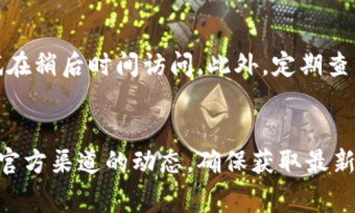 关于Bitpie服务器出现错误是否是维护问题，通常可以从以下几个方面进行分析。

1. 服务器维护的常见现象
许多在线服务，尤其是数字货币钱包和交易所，都会定期进行服务器维护以提高安全性和性能。如果你发现Bitpie服务器出现错误，首先要考虑这种情况是否是由于系统维护引起的。维护期间，用户可能无法访问某些功能，或者整个服务可能暂时不可用。

2. 社区和官方渠道的反馈
如果你遇到服务器错误，建议查看Bitpie的官方社交媒体或社区论坛。这些渠道通常会及时更新维护信息或故障报告。有时，官方会在平台上公布维护时间，这样用户就能提前获知可能的影响。此外，其他用户在论坛上的讨论也能提供一些线索，例如他们是否也遭遇了相同的问题。

3. 其他可能的原因
除了维护，服务器错误还可能由其他因素引起。例如，过高的用户访问量可能导致服务器超载，进而出现错误。此外，网络连接问题或软件故障同样能够影响服务器的正常运行。因此，面对服务器错误，必须综合考虑多种可能性。

4. 怎样应对服务器错误
当遇到Bitpie服务器错误时，用户应保持冷静，避免过度焦虑。建议首先刷新页面或尝试重新登录。如果这种方法不起效，可以尝试在稍后时间访问。此外，定期查看Bitpie的官方公告，以获取最新的维护信息或故障状态。这样做，用户可以更好地了解服务可用情况，并在需要时找到替代方案。

总结
虽然Bitpie服务器出现错误常常与维护有关，但也可能由其他因素引起。了解这些情况有助于用户更有效地应对问题。同时，关注官方渠道的动态，确保获取最新的信息，是处理此类问题的最佳做法。