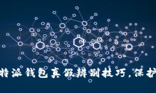 2025必看！比特派钱包真假辨别技巧，保护你的资产安全