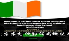 2025必看：京东支付如何高效使用数字钱包