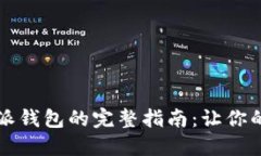 立即找回比特派钱包的完整指南：让你的资产安