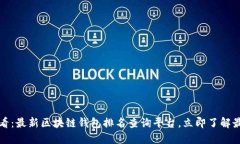 2025必看：最新区块链钱包排名查询平台，立即了