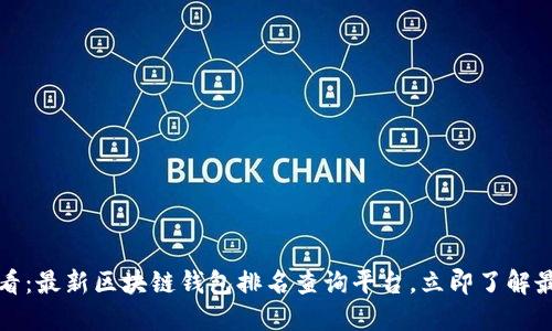 2025必看：最新区块链钱包排名查询平台，立即了解最佳选择！