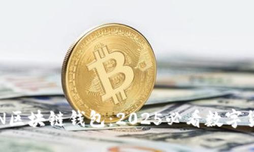 思考一个的

立即探索KIN区块链钱包：2025必看数字货币管理工具