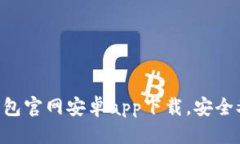  华丽的   2025必看！立即了解Bitp钱包官网安卓a