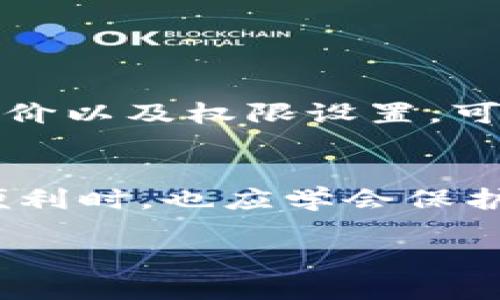 特派app下载安全吗

在当今数字化时代，移动应用程序已经成为我们日常生活的一部分。尤其是在社交和商业活动中，越来越多的人开始使用各种应用来提高效率和便利性。然而，在下载任何应用程序之前，安全性始终是一个不可忽视的重要因素。那么，B特派这个应用的安全性如何呢？本文将对此进行深入探讨。

一、B特派应用简介
B特派是一款旨在为用户提供高效工作与生活管理的平台，它不仅支持在线协作，还能帮助用户方便地管理日常事务。随着B特派的逐步普及，许多人开始关注其应用的安全性问题。

二、B特派app下载安全性分析
在分析B特派应用的安全性时，可以从多个维度来考量，包括数据隐私保护、软件开发公司的背景、用户评价以及应用的权限设置等。

h41. 数据隐私保护/h4
首先，B特派应用在数据隐私保护方面采取了多个措施。例如，采用了数据加密技术来保证用户信息的安全。此外，B特派还承诺不将用户数据出售给第三方，这为用户提供了一定程度的安全感。

h42. 开发公司背景/h4
其次，了解B特派的开发公司也是判断其安全性的重要环节。通常，知名、信誉良好的公司开发的应用相对安全。而如果开发公司是一个新成立、有不良记录或无资质的企业，那么下载其应用就显得不那么安全了。

h43. 用户评价/h4
另外，用户的评价和反馈可以直观地反映出应用的真实性能。在各大应用市场中查看B特派的用户评价，能够初步判断应用的安全性和可靠性。然而，用户评价也可能会受到个人主观体验的影响，因此建议多看几条评论以获取客观的信息。

h44. 应用权限设置/h4
最后，在下载B特派之前，务必关注其权限设置。如果一款应用请求的权限过多且与其功能无关，就需谨慎对待。例如，如果B特派请求读取通讯录或定位服务，但实际功能无需这些权限，则可能存在潜在的安全隐患。

三、下载B特派时需注意的安全措施
在确定下载B特派时，用户可以采取以下措施来提高安全性：

h41. 从官方渠道下载/h4
优先选择在官方渠道如应用商店（如Apple App Store或Google Play Store）下载应用，避开来路不明的第三方网站。这是确保应用安全的基本措施。

h42. 定期更新/h4
应用的定期更新不仅可以修复漏洞，还能提升用户体验。确保B特派在你手机上的版本是最新的，这样可以降低潜在的安全风险。

h43. 安装安全防护软件/h4
在手机中安装一款可靠的安全防护软件，可以检测应用的安全性，提供额外的保护。很多安全软件会及时提醒用户潜在的安全隐患，帮助用户安全使用应用。

h44. 保护个人信息/h4
在使用B特派的过程中，尽量避免过度分享个人敏感信息，如身份证号码、通讯录等，避免这些信息被滥用。

四、总结
总体来看，B特派作为一款应用，其安全性在多方面得到了保障。然而，用户在使用过程中仍需保持警惕。通过了解应用的隐私保护措施、开发公司背景、用户评价以及权限设置，可以帮助用户判断其安全性。此外，采取适当的下载和使用措施，能够提高数据保护的有效性，让我们在享受现代科技带来的便利时，也能确保个人信息的安全。

五、未来展望
随着移动应用的普及，应用安全性将越来越受到重视。我们期待B特派在未来能够持续加强对用户隐私的保护，提升安全性能。同时，用户在享受应用带来的便利时，也应学会保护自身信息安全，与应用开发者共同维护良好的网络环境。

通过以上分析，希望能够对你判断B特派的安全性提供一些有价值的信息。选择安全的应用，从自身做起！