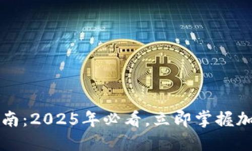 比特派钱包使用指南：2025年必看，立即掌握加密货币的安全管理
