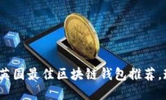 2025必看：英国最佳区块链钱包推荐，现在就了解