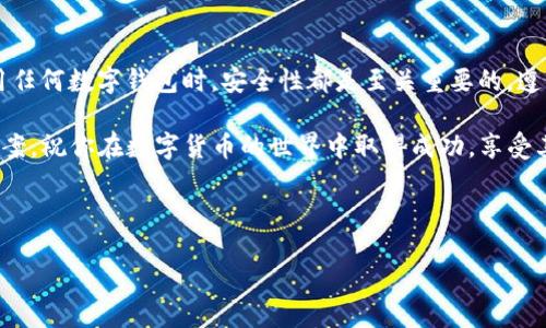 如何注册BK钱包：简单步骤让你轻松上手

在数字货币日益流行的今天，BK钱包作为一个便捷、安全的数字资产管理工具，受到了越来越多用户的青睐。如果你想要学习如何注册BK钱包，下面将为你详细介绍这个过程，以及在注册后如何安全使用BK钱包的方法。この記事旨在为需要通过数字货币进行投资或日常支付的用户提供一份详尽指南。

第一步：下载BK钱包应用

首先，确保你的手机上安装有BK钱包应用。你可以根据你的手机系统（iOS或Android）在相应的应用商店中搜索“BK钱包”，然后点击下载。下载完成后，打开应用，你将会看到欢迎页面，通常这里会有进一步的指引。

第二步：开始注册账号

打开BK钱包后，你会看到一个“注册”或者“创建账户”的选项，点击进入。接下来，你需要输入你的电子邮件地址和设置一个安全密码。为了确保你的账户安全，建议使用复杂的密码，包括大小写字母、数字和特殊字符。此外，BK钱包通常会提示你进行邮箱验证。你需要检查你的电子邮件，找到验证邮件并点击其中的链接来完成注册过程。

第三步：完成身份验证

为了确保账户的安全，BK钱包会要求用户进行身份验证。你需要按照应用中的指示，上传身份证明文件（例如身份证或驾驶证），并可能需要提交一张持证照片。在这个过程中，确保所有上传的文件清晰可见，以免影响审核速度。

第四步：设置安全措施

注册完成后，BK钱包会建议你设置额外的安全措施，例如双重认证（2FA）。这一步骤虽然增加了一些麻烦，但大大提升了你的账户安全性，防止未授权访问。你可以选择通过手机短信或专用的身份验证应用来完成这一步骤。

第五步：如何存入资金

成功注册BK钱包后，你可以开始存入资金。BK钱包支持多种数字货币，你可以根据自己的需求选择适合的转账方式。如果你已经拥有其他数字货币，可以通过钱包提供的地址将这些资产转账到你的BK钱包账户。请注意确认转账详情，避免因地址错误导致资金丢失。

第六步：熟悉BK钱包的功能

在存入资金后，建议花一些时间熟悉BK钱包的各种功能。例如，BK钱包不仅可以用于保存数字资产，还可以轻松完成转账和支付。此外，还有交易历史、市场行情等功能，这些功能将有助于你更好地管理和使用你的资产。你可以随时查看账单和资产变动，帮助你做出更加明智的投资决策。

第七步：注意安全和隐私

随着数字货币的普及，安全问题也愈发重要。在使用BK钱包时，务必要保持警惕，定期更改密码，不要轻易点击可疑链接，并避免在公共网络环境下进行交易。此外，定期备份你的钱包信息，以防止不可预见的风险。

总结

通过以上步骤，你应该能够轻松注册并使用BK钱包。对于想要进入数字货币领域的用户来说，BK钱包提供了一个友好且安全的平台。此外，在使用任何数字钱包时，安全性都是至关重要的，遵循基本的安全常识将有助于保护你的资产。

如果你有任何疑问或需要进一步的帮助，不妨参考BK钱包的官方支持页面或社区论坛，在这里你可以找到经验丰富的用户分享的技巧和解决方案。祝你在数字货币的世界中取得成功，享受其中的乐趣与便利。

BK钱包, 数字货币, 注册流程, 资产管理/guanjianci 

立即注册BK钱包，开始你的数字资产管理之旅！