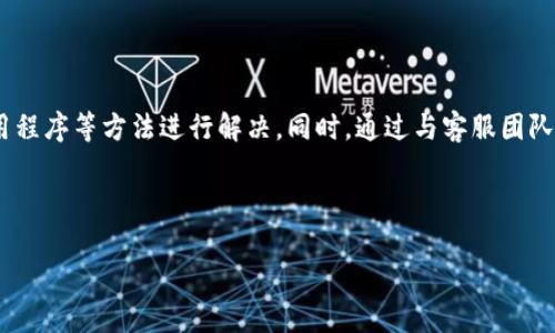 BK钱包登录不了的原因及解决方法

BK钱包作为一种流行的数字资产管理工具，受到很多用户的喜爱。然而，有些用户在使用BK钱包时可能会遇到登录不了的情况。这种问题不仅令人困扰，同时也可能影响到用户的资产安全和使用体验。本文将为您详细介绍BK钱包登录不了的常见原因及解决方法，帮助您迅速找到解决方案。

一、常见的登录问题

在尝试登录BK钱包时，用户可能会面临各种各样的问题。以下是一些常见的登录失败原因：

ul
    li账户密码错误/li
    li网络连接不稳定/li
    li应用程序版本过旧/li
    li账户被锁定或被冻结/li
    li未开启或关闭了必要的功能/li
/ul

二、原因详解

了解造成登录问题的具体原因，可以帮助我们更好地解决问题。以下是对每种情况的详细分析：

h41. 账户密码错误/h4

最常见的原因无疑是输入的密码错误。如果您多次输入错误的密码，BK钱包可能会暂时锁定您的账户以保护安全。如果您记不清楚密码，可以选择通过邮箱或手机号找回密码。

h42. 网络连接不稳定/h4

BK钱包作为在线工具，需要稳定的网络环境。如果您的网络连接不稳定，可能会导致登录失败。您可以尝试更换网络环境，或重启路由器来解决这个问题。

h43. 应用程序版本过旧/h4

BK钱包的开发团队会定期推出应用程序更新，以修复bug和增强安全性。如果您的应用程序版本过旧，可能会影响登录体验。您可以前往应用商店更新至最新版本。

h44. 账户被锁定或被冻结/h4

如果您多次输入错误的密码，BK钱包可能会出于安全考虑，锁定您的账户。此外，如果账户出现异常交易，系统也可能会自动冻结您的账户。在这种情况下，您需要联系BK钱包的客服进行解锁。

h45. 未开启或关闭了必要的功能/h4

某些安全功能可能会影响登录体验。例如，您可能未开启二次验证（2FA）或其他安全设置。在这种情况下，请检查您的账户设置，确保所有必要的功能已正确开启。

三、解决方法

针对以上的问题，以下是一些解决方法：

h41. 重置密码/h4

如果您忘记了密码，可以使用BK钱包提供的找回密码功能，通过验证您的注册邮箱或手机号来重置密码。这通常是解决登录问题的最快方法。

h42. 检查网络连接/h4

确保您的设备已连接到稳定的网络。如果使用Wi-Fi，请确认路由器正常工作，您也可以尝试使用移动数据连接进行登录。

h43. 更新应用程序/h4

前往您的应用商店检查是否有BK钱包的新更新，及时更新到最新版本，以便享受更好的使用体验和安全性。

h44. 联系客服/h4

如果账户被锁定或冻结，您需要联系BK钱包的客服团队。提供您的账户信息以及遇到的问题，客服会协助您解决问题。

h45. 检查安全设置/h4

查看您的账户安全设置，确保二次验证等安全功能已开启并正常工作。这可以帮助保护您的账户安全，防止未经授权的登录。

四、常见问题解答

除了以上的解决方法，用户在使用BK钱包时可能会有其他疑问。以下是一些常见问题及解答：

h41. BK钱包可以在哪些设备上使用？/h4

BK钱包支持在智能手机（iOS和Android）上使用，同时也可以通过官网访问网页版。如果您在某一设备上出现登录问题，可以尝试换用其他设备进行登录。

h42. 如何保证BK钱包的安全性？/h4

为了保障资金安全，用户可以开启二次验证、定期更换密码以及使用强密码等方式。此外，定期检查账户活动及设置安全提醒，防止账户被盗。

h43. BK钱包支持哪些币种？/h4

BK钱包支持多种主流数字货币，包括比特币、以太坊、莱特币等。具体可支持的币种信息，可以在BK钱包的官方网站或应用内查看。

五、总结

BK钱包作为一种重要的数字资产管理工具，虽然使用方便，但也可能面临登录问题。如果您遇到无法登录的情况，可以通过重置密码、检查网络连接、更新应用程序等方法进行解决。同时，通过与客服团队沟通，不仅可以解决当前的问题，还能为将来的使用提供更多保障。此外，在日常使用中，定期检查账户安全，及时维护账户信息，将有助于提高整体使用体验。

希望本文能帮助您解决BK钱包登录的问题。如有进一步疑问，欢迎随时与我们联系或留意官方通知，保持对BK钱包的最新动态的了解。

如何立即解决BK钱包登录不了的问题？现在就来看！