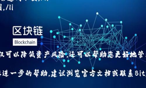 移除Bitpie钱包的权限设置很重要，可以保护您的资产安全。以下是一个指导，帮助您了解如何在Bitpie钱包中设置和移除权限。

什么是Bitpie钱包权限设置
Bitpie钱包是一款多币种数字货币钱包，支持多个区块链资产。为了保障用户的交易安全，Bitpie提供了一系列权限设置选项。在这些设置中，用户可以管理哪些应用或服务可以访问他们的资产，从而降低被盗或误操作的风险。

如何移除Bitpie钱包的权限
在Bitpie钱包中，移除权限一般涉及以下几个步骤：
ul
  listrong打开Bitpie钱包应用：/strong确保您已经在手机上安装并打开了Bitpie钱包应用。/li
  listrong进入设置页面：/strong在主界面找到设置选项，通常位于右上角的菜单中。/li
  listrong找到权限管理：/strong在设置选项中，寻找与“权限”相关的标签，可能会被称为“权限管理”或“安全设置”。/li
  listrong查看已授权的应用：/strong在权限管理的页面中，您将能看到当前已经授予权限的应用和服务列表。/li
  listrong选择需要移除的权限：/strong点击您想要撤销权限的应用，根据提示操作，确认移除权限。/li
  listrong保存更改：/strong确保在完成设置后保存更改，通常会有提示确认您的设置是否成功。/li
/ul

需要注意的事项
在移除权限时，您需要考虑以下几点：
ul
  listrong了解每个应用的功能：/strong确保您了解每个已授权应用的功能及其对您资产的影响，盲目移除可能会造成不便。/li
  listrong安全性与便利性平衡：/strong虽然提高安全性很重要，但也要考虑您的日常使用便利性，避免过度限制。/li
  listrong定期检查权限设置：/strong建议您定期检查权限设置，以确保没有不必要的应用保留访问权。/li
/ul

结论
通过以上步骤，您可以有效地在Bitpie钱包中设置和移除权限，从而保障您的投资安全。移除不必要的应用权限不仅可以降低资产风险，还可以帮助您更好地管理钱包使用体验。此外，定期审查和更新权限设置是个明智的做法，能让您在快速变化的数字货币环境中保持警惕。

希望本指南能帮助您更好地理解Bitpie钱包中权限的管理，以及如何有效地移除权限。如果您还有其他问题或需要进一步的帮助，建议浏览官方文档或联系Bitpie客服。