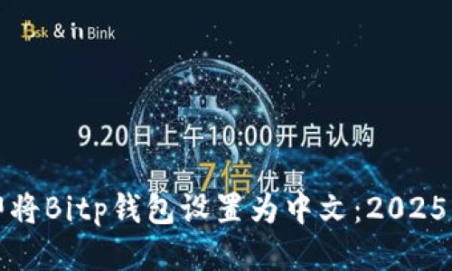 如何立即将Bitp钱包设置为中文：2025必看指南