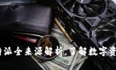 2025必看：比特派全来源解析，了解数字资产管理