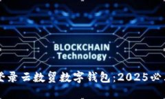 立即登录云数贸数字钱包：2025必看指南