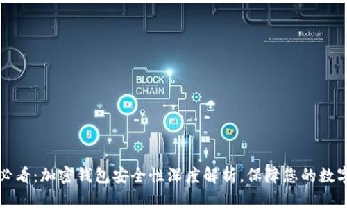 2025必看：加密钱包安全性深度解析，保障您的数字资产！