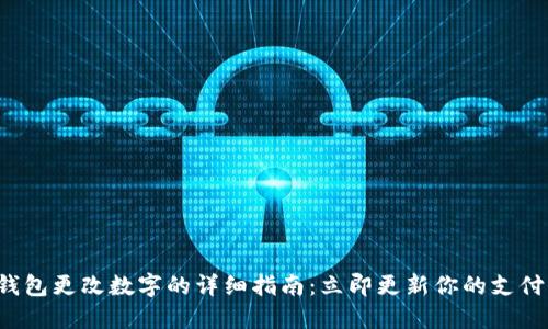 微信钱包更改数字的详细指南：立即更新你的支付信息！