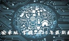 立即下载Bitpapp安卓版，掌握2025年最新数字资产投