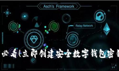   2025必看！立即创建安全数字钱包密钥的方法