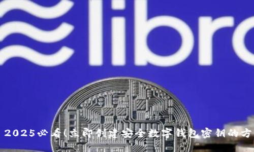   2025必看！立即创建安全数字钱包密钥的方法