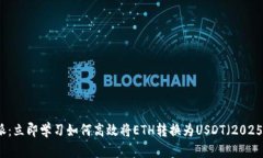 比特派：立即学习如何高效将ETH转换为USDT（202
