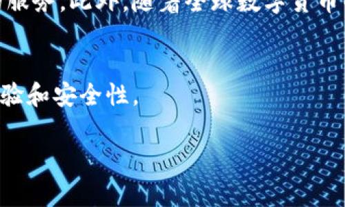 以数字“0”开头的钱包，通常是指以比特币（Bitcoin）为基础的各种数字钱包，因为比特币地址一般以“1”、“3”或者以“bc1”开头的地址有时候可能被错误识别为以“0”开头。此外，某些加密数字钱包的账户编号或编号格式可能会以“0”开头。为了更好地理解这一概念，下面我将详细介绍与数字钱包相关的内容。

什么是数字钱包？
数字钱包是指一种用于存储和管理数字资产的工具，包括加密货币、电子货币、甚至是积分和优惠券等。数字钱包使得用户能够方便快捷地进行交易、收付款和资产管理等操作。可以将其视为现实生活中钱包的数字版。

数字钱包的类型
数字钱包通常分为两大类：热钱包和冷钱包。热钱包是连接互联网的数字钱包，提供了便捷的交易体验，但在安全性上可能较为薄弱；而冷钱包则是完全离线的存储方式，安全性更高，但使用上稍显不便。

以“0”开头的钱包地址分析
在比特币及其他一些加密货币的世界中，地址是用户进行交易和资金接收的重要标识。有部分用户可能会遇到以“0”开头的钱包地址。首先需要澄清的是，比特币地址一般不会以“0”直接开头，而是可能出现在一些数字钱包的用户ID中。但是，如果你在某些平台上看到以“0”开头的数字钱包，这可能跟平台的编号规范或者用户的特定配置有关。

如何安全使用数字钱包
安全是数字钱包使用中的重中之重。在选择和使用数字钱包时，应遵循以下几点：首先，选择知名度高、安全性强的钱包，尤其是在存储大量资金时；其次，启用双因素认证，以进一步提高安全防护；最后，定期更新钱包软件，防止潜在的安全漏洞。

数字钱包的未来发展
随着数字经济发展和区块链技术的普及，数字钱包的未来潜力巨大。预计未来会有更多银行和金融服务机构推出自己的数字钱包，提供更加智能和个性化的服务。此外，随着全球数字货币的逐步推广，数字钱包将在支付、投资和资产管理等多个领域扮演越来越重要的角色。

总结
无论是出于便利性、投资需求还是未来发展趋势，数字钱包都是一个不可或缺的金融工具。因此，多了解钱包的特性和使用技巧，将有助于提高用户的使用体验和安全性。

本文所讨论的数字钱包及其相关内容，希望能帮助您增加对这一领域的理解，并为未来的金融决策提供参考。