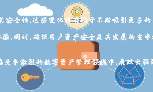 Vpay钱包是区块链的吗？

Vpay钱包是基于区块链技术的数字钱包，能够支持多种加密货币和数字资产的存储、转账和交易。

Vpay钱包特点及优势

什么是Vpay钱包？
Vpay钱包是一种现代化的数字货币钱包，它允许用户安全地存储和管理他们的加密货币资产。由于加密货币的日益普及，越来越多的人开始关注如何安全地进行交易和投资。而Vpay钱包应运而生，为用户提供了一个安全、便捷的平台来管理他们的数字资产。

Vpay钱包背后的区块链技术
虽然Vpay钱包本身是一款钱包应用，但它的功能和安全性都依赖于区块链技术。区块链是一个去中心化的分布式账本技术，能够确保交易的透明性和不可篡改性。因此，Vpay钱包能够为用户提供一个安全的环境，确保他们的资金不会被黑客攻击或盗窃。此外，区块链技术也保障了用户的交易记录透明可查，提升了信任度。

Vpay钱包的主要功能
Vpay钱包有多个核心功能，使其成为一个受欢迎的选择。首先，它支持多种加密货币，包括比特币、以太坊，以及其他主流的数字资产。用户可以在同一个平台上管理不同的货币，这在一定程度上简化了交易的复杂性。

其次，Vpay钱包提供快速的转账功能。用户可以在几秒钟内完成交易，这在某些情况下特别重要。此外，Vpay钱包的用户友好界面使得即使是新手用户也能轻松上手。此外，Vpay钱包还为用户提供实时市场数据，帮助用户做出更好的投资决策。

安全性如何保障
在当前的数字货币环境中，安全性是用户最关心的问题之一。Vpay钱包采取了多种安全措施，以确保用户的资产安全。首先，Vpay钱包采用了多重身份验证机制，用户在进行资金转移或交易时需要通过多种身份验证，增加了安全性。

另外，所有的私人密钥都被加密存储，避免被黑客恶意获取。同时，Vpay钱包还提供冷存储选项，用于存放大部分用户的资产，这是保障数字资产长期安全的一种有效方式。此外，定期的安全审计和更新也确保了钱包的安全性得以持续维护。

用户体验与客户支持
Vpay钱包的用户体验得到了许多用户的认可。直观的设计和用户友好的界面，使得无论是新手还是资深投资者都能轻松使用。同时，Vpay钱包还提供了全面的客户支持，无论是技术问题还是使用上的疑问，用户都能迅速得到帮助。

此外，Vpay钱包在社交媒体和各大论坛上也建立了强大的社区支持，与用户保持良好的互动。这种互动不仅限于回应用户的问题，还包括定期发布关于市场趋势和数字货币的教育内容，帮助用户及时了解最新动态。

未来展望
随着加密货币市场的不断发展，Vpay钱包也在积极扩展其功能和服务。未来，钱包可能会增加更多的支持币种，推出新的交易功能，并增强其安全性。这些变化将有助于不断吸引更多的用户，并提升用户的满意度。

总体而言，Vpay钱包作为一种现代化的数字钱包，不仅基于安全的区块链技术，提供了多种便捷的功能，还致力于为用户创造良好的使用体验。同时，确保用户资产安全是其发展的重中之重。随着用户数量的不断增加，Vpay钱包在未来无疑将成为加密货币市场中更强大的参与者。

结论
综上所述，Vpay钱包不仅是一款用户友好的数字钱包，更是建立在区块链技术基础上的安全平台。通过不断其功能和用户体验，Vpay钱包在竞争激烈的数字资产管理领域中，展现出强劲的生命力和广阔的前景。因此，对于那些希望安全、便利地管理加密货币资产的用户而言，Vpay钱包无疑是一个值得考虑的选择。

Vpay钱包, 区块链, 数字资产, 加密货币/guanjianci