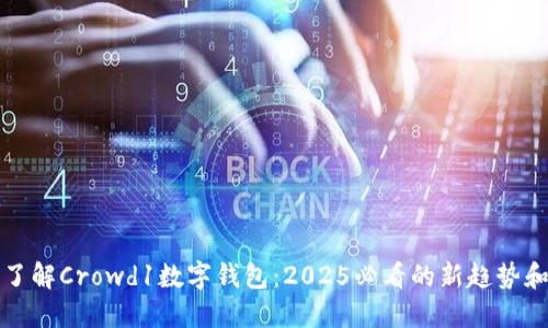 立即了解Crowd1数字钱包：2025必看的新趋势和优势