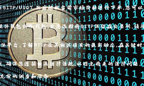 在交易所交易BITP（如果您指的是一种加密货币或代币），您需要遵循一些基本步骤。以下是一个简要的指南，帮助您了解如何在交易所进行BITP的交易。

1. 选择合适的交易所
首先，您需要找到一个支持BITP交易的加密货币交易所。目前市场上有许多交易所可供选择，包括大名鼎鼎的Binance、Coinbase和Kraken等。您可以通过访问这些平台的官方网站，查看它们是否支持BITP交易。此外，比较不同交易所的交易费用、安全性和用户体验也是非常重要的。

2. 注册账户
一旦您选择好了交易所，接下来需要注册一个账户。大多数交易所都要求用户提供电子邮件地址并设置密码。有些交易所还可能需要您进行身份验证，例如上传身份证明文件。这种身份验证旨在提高账户安全性，并遵守反洗钱等法规。

3. 充值资金
在您的账户注册成功后，您需要充值资金以进行交易。大部分交易所支持多种充值方式，包括银行转账、信用卡和加密货币转账。您可以根据自己的情况选择最方便的充值方式。有些交易所还会提供针对新用户的充值奖励，这可以提升您的交易体验。

4. 购买BITP
资金成功充值后，您可以在交易所的交易界面中寻找BITP。在交易对中选择您希望交易的货币对，例如BITP/BTC或BITP/USDT，然后根据当前市场价格进行下单。您可以选择市价单、限价单或止损单，具体取决于您的交易策略和风险承受能力。

5. 安全存储BITP
完成交易后，确保持有BITP的安全存储是非常重要的。如果您打算长期持有，可以将其转移到安全的钱包中，比如硬件钱包或冷钱包。若您选择将BITP保留在交易所，请确保开启两步验证等安全措施，以降低黑客攻击的风险。

6. 定期监控市场
在加密货币市场上，价格波动非常剧烈，因此定期关注市场动态是十分必要的。您可以利用各种新闻网站和社交媒体平台，了解BITP及其相关项目的最新动态。在关键时刻迅速反应，可能会影响您的交易收益。

7. 了解税务规定
最后，进行加密货币交易的同时，也要了解所在国家/地区的税务规定。有些国家对加密资产的买卖产生的收益征税，确保您遵循相关法律法规，以避免将来的法律问题。

通过上述步骤，您可以有效地在交易所交易BITP。请记住，加密货币市场具有极高的风险，因此务必谨慎行事，做好充分的调查和准备。