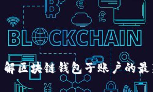 2025必看：了解区块链钱包子账户的最新趋势与实践