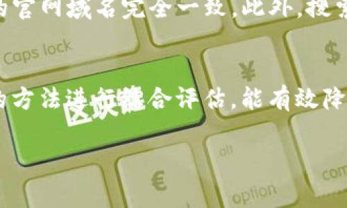 关于“b特派官网”的安全性和真实性问题，通常需要从多个角度进行分析。考虑到网络上存在许多虚假信息和诈骗网站，确保网络安全是非常重要的。以下是关于该网站的安全性和真实性的一些考虑因素：

网站的合法性和背景调查
首先，了解一个网站的合法性，我们可以通过查找其注册信息来进行初步判断。许多合法网站都会在其页面上显示注册公司的详细信息，如公司名称、注册号以及联系方式等。如果这些信息不完整或难以查找，用户需保持警惕。此外，查看其成立时间也很重要，较长历史的网站一般更可信。

用户评论与反馈
其次，用户的评论和反馈可以为我们提供真实的使用体验。通过搜索引擎或者社交媒体平台，查找其他用户对“b特派官网”的评价。如果大部分反馈是积极的，那么这个网站可能是可信的；然而，如果发现大量负面评论或有关骗局的警告，那么我们就应该谨慎行事。

网站的安全性措施
另外，一个安全的网站通常会采取各种措施来保护用户的信息。例如，查看其是否使用SSL加密（网址以“https”开头），保护用户数据的传输安全。此外，优质的网站会清楚标明他们的隐私政策，解释如何处理用户数据等关键信息。

付费与交易安全性
如果网站提供在线支付服务，确保他们使用的是安全的支付通道。流行的支付网关，如PayPal、安全的信用卡支付等，通常会提供额外的保障。相反，如果网站要求通过不安全的方式进行支付，或要求不常见的支付方式，我们就要特别小心。

注意钓鱼网站
在网络环境中，钓鱼网站层出不穷，假冒合法网站以诈骗用户信息。在访问任何网站之前，确保其URL没有拼写错误，且与您已知的官网域名完全一致。此外，搜索引擎的浏览器安全提示也能帮助判断网站的安全性。

总结
综上所述，评估“b特派官网”的安全性与真实性需要从多个维度进行分析。虽然某些网站可能在外观上看起来合法，但通过上述的方法进行综合评估，能有效降低遭遇网络诈骗的风险。用户在进行在线活动时，务必保持警惕，确保个人信息的安全。

希望这篇内容能够帮助您更好地理解有关“b特派官网”的安全性和真实性问题，如有进一步疑问，欢迎继续讨论！