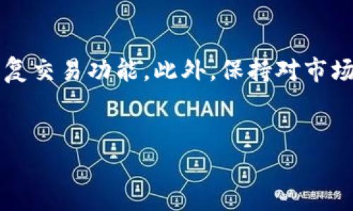 bitp钱包无法交易的原因分析及解决方案

在数字货币的世界里，钱包扮演着至关重要的角色。作为存储、发送和接收数字货币的工具，bitp钱包受到了广泛用户的青睐。然而，许多用户在使用bitp钱包时可能会遇到无法进行交易的问题。为什么会出现这种情况呢？下面我们将对bitp钱包无法交易的原因进行详细分析，并提供相应的解决方案。

一、网络连接问题

首先，网络连接是影响bitp钱包交易的一个重要因素。如果您的设备无法连接到互联网，或者网络速率很慢，那么您将无法完成交易。因此，确保您的网络连接稳定是解决此问题的第一步。您可以尝试重启路由器或更换网络，以查看问题是否得以解决。

二、钱包版本不兼容

另外，bitp钱包的版本问题也可能导致无法进行交易。软件更新通常包括修复漏洞和提高安全性的功能。如果您使用的bitp钱包版本过旧，可能会与网络或其他系统组件不兼容，因此建议您定期检查并更新钱包到最新版本。在找到解决方案前，不妨也查看一下bitp钱包的官方网站或社区，寻找最新的信息和更新提示。

三、交易费用不足

此外，交易费用的设置也是一个常见的原因。bitp钱包在进行交易时，通常会收取一定的交易手续费。如果您的账户余额不足以支付这笔费用，系统将无法完成交易。您可以通过充值或选择较低的手续费选项来解决这个问题。然而，需注意的是，过低的交易费用可能会导致交易确认缓慢，因此选择适当的费用水平至关重要。

四、区块链网络拥堵

在某些情况下，bitp钱包无法交易可能与区块链网络本身的拥堵有关。尤其在一些热门的交易时段，用户的交易请求可能会因为网络拥堵而被延迟或未能处理。在这种情况下，您可以耐心等待，或者选择在非高峰时段进行交易。同时，也可以关注相关区块链网络的状态，重要信息通常会在相关的社区及官方渠道中进行更新，以帮助您判断是否继续进行交易。

五、账户安全设置限制

另一方面，bitp钱包为了保障用户的资产安全，通常会设置多重验证和安全防护。如果您的账户未通过验证或被锁定，那么您也将无法完成交易。可以通过登录账户，查看安全设置，并根据平台的提示进行相应的验证，确保账户处于正常状态。

六、平台维护或服务中断

另外，bitp钱包平台本身的维护也可能导致无法进行交易。各大钱包服务商不时会进行系统升级和维护，在此期间，用户可能会遇到交易受阻的情况。为了避免影响您的交易，建议您关注bitp钱包的社交媒体和官方公告，这些平台通常会提前告知用户相关的维护计划和影响时间。

七、市场波动导致的交易问题

最后，数字货币市场的高度波动也是导致交易不能进行的一大因素。在极端市场情况下，某些平台可能整合交易以减少风险。如果您发现无法交易，不妨查看一下市场行情，确认是否存在异常波动。有时候，市场会在短时间内快速反转，这种情况需要用户保持冷静，同时关注专业的市场分析和建议。

总结

综上所述，bitp钱包无法交易可能是由多方面的因素导致的。您需要仔细检查网络状况、钱包版本、账户余额以及安全设置等各个方面。对于不同的问题，采取相应的解决方案，才能有效地恢复交易功能。此外，保持对市场动态的关注和账号状态的定期检查也会帮助您避免未来可能出现的交易问题。希望通过本文的分析，您能够找到解决自己的困扰和问题的方法，更好地利用bitp钱包体验数字货币的便利。

bitp钱包, 数字货币, 交易问题, 网络连接/guanjianci
2025必看：bitp钱包无法交易的原因及解决方案，立即掌握！