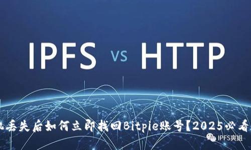 手机丢失后如何立即找回Bitpie账号？2025必看指南