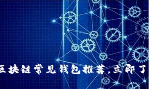 2025必看：区块链常见钱包推荐，立即了解最优选择！