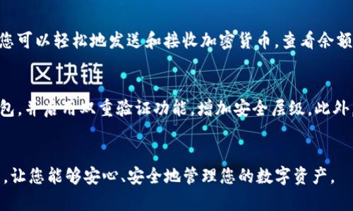 BitP钱包是一款广受欢迎的数字货币钱包，特别适合需要高安全性和用户友好的设备。若您想要下载BitP钱包，以下是一些步骤和提示，旨在帮助您顺利获取并使用该应用。

官方网站下载
首先，最安全的下载方式是访问BitP钱包的官方网站。官网通常会提供最新版本的下载链接，有助于确保您获得的是未经篡改的正式版本。在官网上，您可以找到适合不同操作系统的下载选项，如Windows、macOS、Android和iOS。请务必从正版来源下载，以避免潜在的安全风险。

应用商店下载
如果您使用的是手机，您还可以通过各大应用商店下载BitP钱包。如果您是Android用户，可以在Google Play商店中搜索“BitP Wallet”；对于iOS用户，可以在App Store中查找。在应用商店中下载通常非常便捷，您只需输入相应的关键词，找到正确的应用并点击下载即可。这些平台也会提供用户评价和反馈，有助于您做出明智的决策。

确保安全性
无论您选择从哪个渠道下载BitP钱包，确保软件的安全性始终是首要考虑的因素。在下载之前，可以查看相应版本的用户评论，确保没有报告安全隐患。此外，您也可以关注BitP官方网站的官方社交媒体，获得最新的安全公告和应用更新信息。

安装与设置
下载完成后，您需要按照相应的设备指示进行安装。对大多数用户来说，安装过程相对简单，只需按照屏幕提示进行操作。在安装完成后，您可能需要创建一个新账户或导入现有的钱包。遵循应用中的指引，输入必要的信息进行账户设置，不要忘记备份您的私钥或助记词，以确保在需要时能够恢复钱包的访问。

使用BitP钱包的基本功能
安装完成后，您可以开始使用BitP钱包进行数字资产的存储与交易。BitP钱包支持多种数字货币，包括比特币、以太坊等主流币种。通过钱包界面，您可以轻松地发送和接收加密货币，查看余额和交易记录。此外，BitP钱包还提供了实时市场行情，帮助用户更好地把握投资机会。

安全使用建议
要确保您的BitP钱包安全，您可以考虑以下几种措施。首先，定期更新钱包应用到最新版本，以修补潜在的安全漏洞。其次，选择强密码保护您的钱包，并启用双重验证功能，增加安全层级。此外，不建议在公共Wi-Fi环境下进行钱包操作，以降低被攻击的风险。

总结
整体而言，下载和使用BitP钱包十分便捷，但用户在使用过程中应时刻保持警惕，以防范网络安全风险。希望以上介绍能为您提供一些有用的指导，让您能够安心、安全地管理您的数字资产。