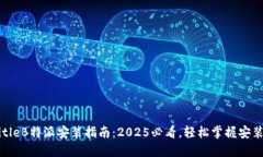 jiaotitleB特派安装指南：2025必看，轻松掌握安装技