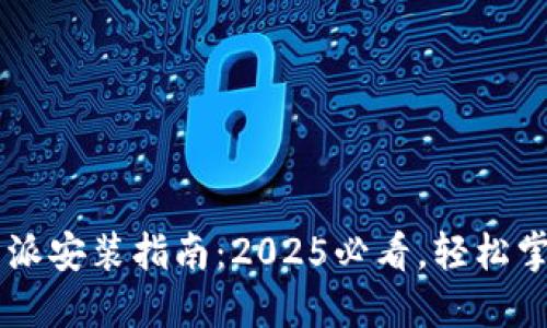 jiaotitleB特派安装指南：2025必看，轻松掌握安装技巧！