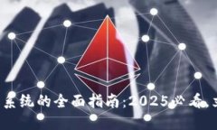 数字钱包降级系统的全面指南：2025必看，立即掌