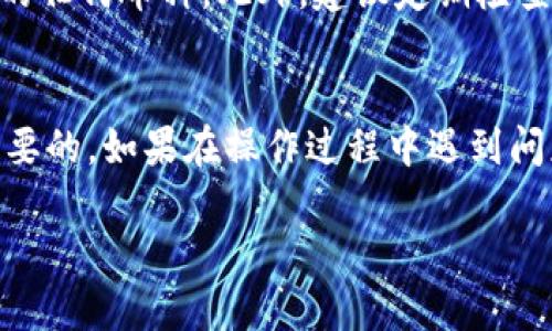 要在BitP上删除收币地址的设置记录，可以按照以下步骤进行操作。请注意，具体步骤可能会因BitP的版本或更新而有所不同，因此建议您查看最新的官方帮助文档或客服支持。

### 步骤一：登录BitP账户
首先，您需要访问BitP的官方网站或打开BitP的应用程序，并使用您的账户进行登录。在登录界面输入您的用户名和密码，完成身份验证后进入您的账户首页。

### 步骤二：进入设置页面
登录成功后，在账户首页，您可以找到一个“设置”或“账户管理”的选项。通常，这个选项可以在页面的右上角或左侧菜单中找到。点击进入设置页面。

### 步骤三：查找收币地址设置
在设置页面中，您可能会看到多个选项，如“安全设置”、“交易记录”、“收币地址”等。请寻找与“收币地址”相关的部分，点击进入相关设置。

### 步骤四：删除收币地址记录
在收币地址的设置页面中，您应该能够看到已存储的收币地址。通常在每个地址旁边会有相应的操作按钮，例如“删除”、“修改”等。选择您希望删除的地址，点击“删除”按钮。在弹出的确认框中，再次确认您要删除该地址。

### 步骤五：确认删除操作
删除操作完成后，系统通常会提示您操作成功。在界面上，您可以看到已删除的地址不再出现在列表中。此时，您也可以继续进行其他设置或退出账户。

### 注意事项
在删除收币地址之前，请确保您不再需要该地址。因为一旦删除，您将无法收取发送到该地址的任何币种。此外，建议定期检查和更新您的收币地址，确保您的交易安全。

### 总结
以上就是在BitP上删除收币地址设置记录的步骤。始终保持账户信息的安全和私密是非常重要的。如果在操作过程中遇到问题，建议查看官方帮助文档或联系客户支持获取协助。

如果有其他问题或需要进一步的帮助，欢迎随时提问！