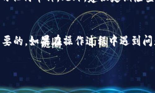 要在BitP上删除收币地址的设置记录，可以按照以下步骤进行操作。请注意，具体步骤可能会因BitP的版本或更新而有所不同，因此建议您查看最新的官方帮助文档或客服支持。

### 步骤一：登录BitP账户
首先，您需要访问BitP的官方网站或打开BitP的应用程序，并使用您的账户进行登录。在登录界面输入您的用户名和密码，完成身份验证后进入您的账户首页。

### 步骤二：进入设置页面
登录成功后，在账户首页，您可以找到一个“设置”或“账户管理”的选项。通常，这个选项可以在页面的右上角或左侧菜单中找到。点击进入设置页面。

### 步骤三：查找收币地址设置
在设置页面中，您可能会看到多个选项，如“安全设置”、“交易记录”、“收币地址”等。请寻找与“收币地址”相关的部分，点击进入相关设置。

### 步骤四：删除收币地址记录
在收币地址的设置页面中，您应该能够看到已存储的收币地址。通常在每个地址旁边会有相应的操作按钮，例如“删除”、“修改”等。选择您希望删除的地址，点击“删除”按钮。在弹出的确认框中，再次确认您要删除该地址。

### 步骤五：确认删除操作
删除操作完成后，系统通常会提示您操作成功。在界面上，您可以看到已删除的地址不再出现在列表中。此时，您也可以继续进行其他设置或退出账户。

### 注意事项
在删除收币地址之前，请确保您不再需要该地址。因为一旦删除，您将无法收取发送到该地址的任何币种。此外，建议定期检查和更新您的收币地址，确保您的交易安全。

### 总结
以上就是在BitP上删除收币地址设置记录的步骤。始终保持账户信息的安全和私密是非常重要的。如果在操作过程中遇到问题，建议查看官方帮助文档或联系客户支持获取协助。

如果有其他问题或需要进一步的帮助，欢迎随时提问！