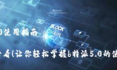 特派5.0使用指南2025必看！让你轻松掌握b特派5.