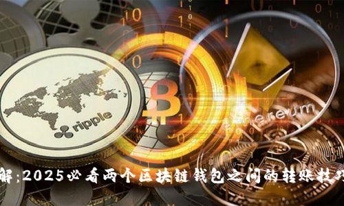 立即了解：2025必看两个区块链钱包之间的转账技巧与流程